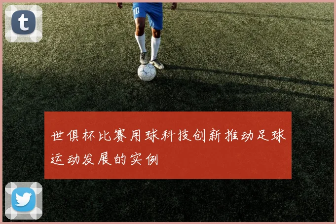 世俱杯比赛用球科技创新推动足球运动发展的实例